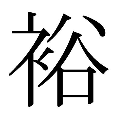 裕部首|「裕」の読み方・部首・画数・熟語・四字熟語